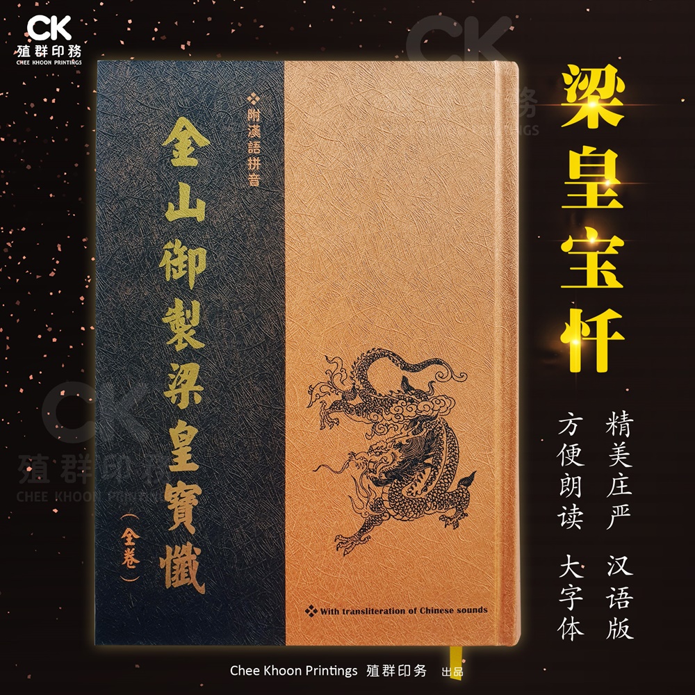 教皇 金山御制梁皇寶懺- 大（精装）